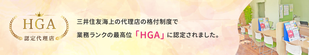 三井住友海上の代理店の格付制度で業務ランクの最高位「HGA」に認定されました。